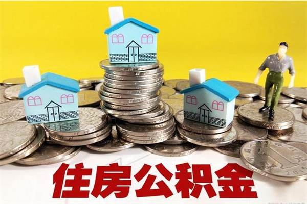 襄垣辞职以后多久能领取公积金（辞职后多久能拿到住房公积金?）