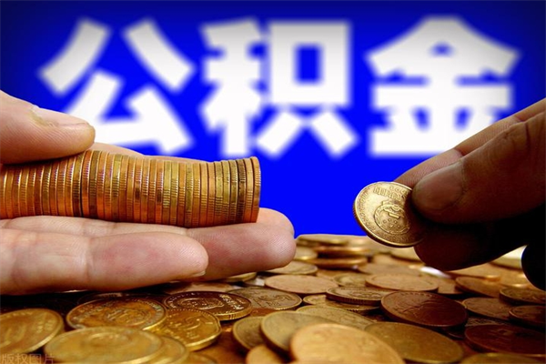 襄垣封存可以取住房公积金吗（封存状态下能提取公积金吗）