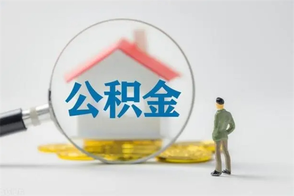 襄垣离职如何取公积金（襄垣离职如何取公积金的钱）