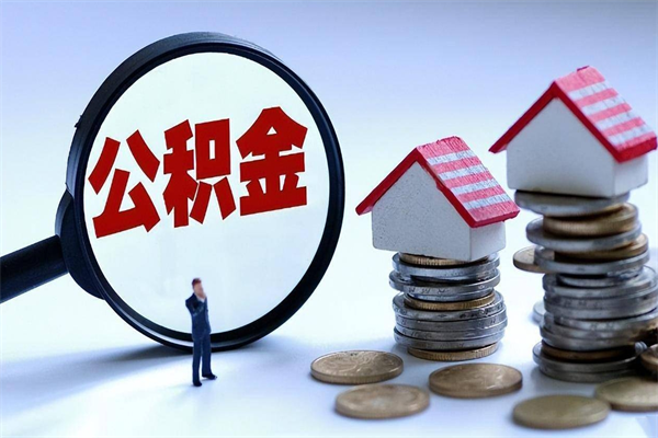 襄垣离职公积金封存半年了可以取吗（离职后住房公积金封存6个月还没到账怎么办）