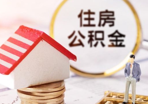 襄垣辞职后可以领取住房公积金吗（辞职了可以领取住房公积金吗）