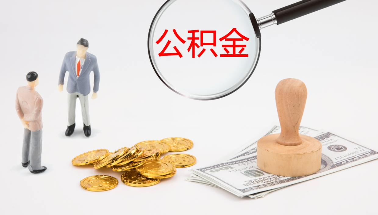 襄垣单位提出公积金（单位提住房公积金要带什么材料）