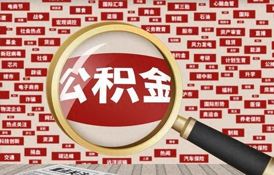 襄垣代提任意公积金（代提取公积金可靠吗）